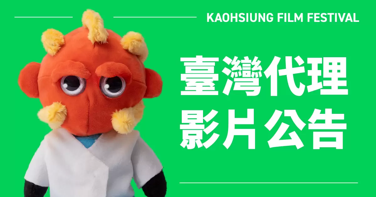 2025 高雄電影節 臺灣代理影片公告-圖片